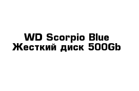 WD Scorpio Blue Жесткий диск 500Gb